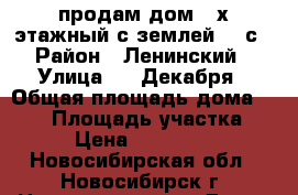 продам дом 2-х этажный с землей 5,5с › Район ­ Ленинский › Улица ­ 5 Декабря › Общая площадь дома ­ 170 › Площадь участка ­ 55 › Цена ­ 8 500 000 - Новосибирская обл., Новосибирск г. Недвижимость » Дома, коттеджи, дачи продажа   